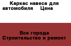 Каркас навеса для автомобиля  › Цена ­ 24 150 - Все города Строительство и ремонт » Другое   . Адыгея респ.,Адыгейск г.